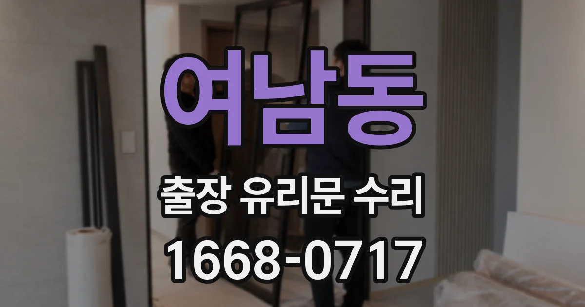 여남동 출장 유리문 수리