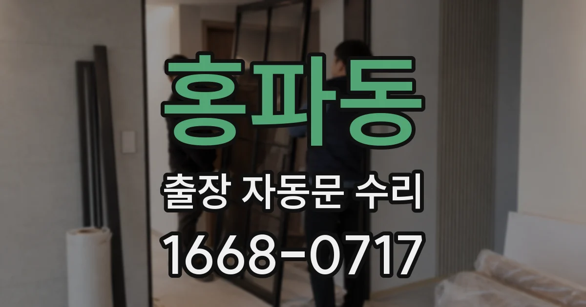 홍파동 출장 자동문 수리