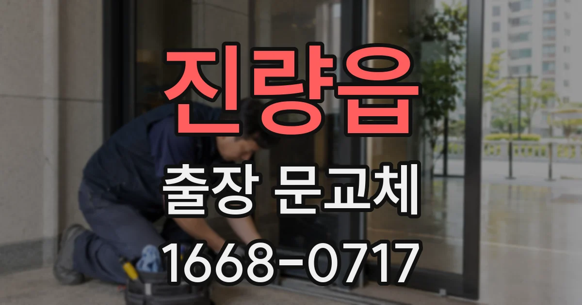 진량읍 출장 문교체