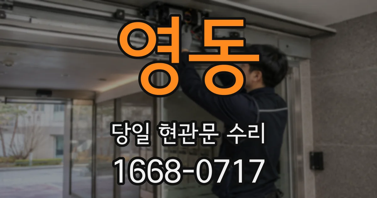 영동 당일 현관문 수리