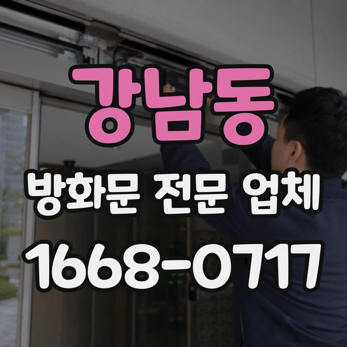 강남동 방화문 전문 업체