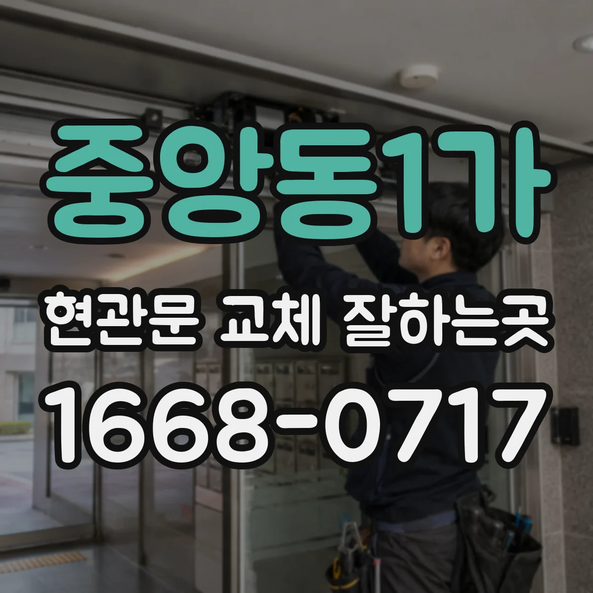 중앙동1가 현관문 교체 잘하는곳