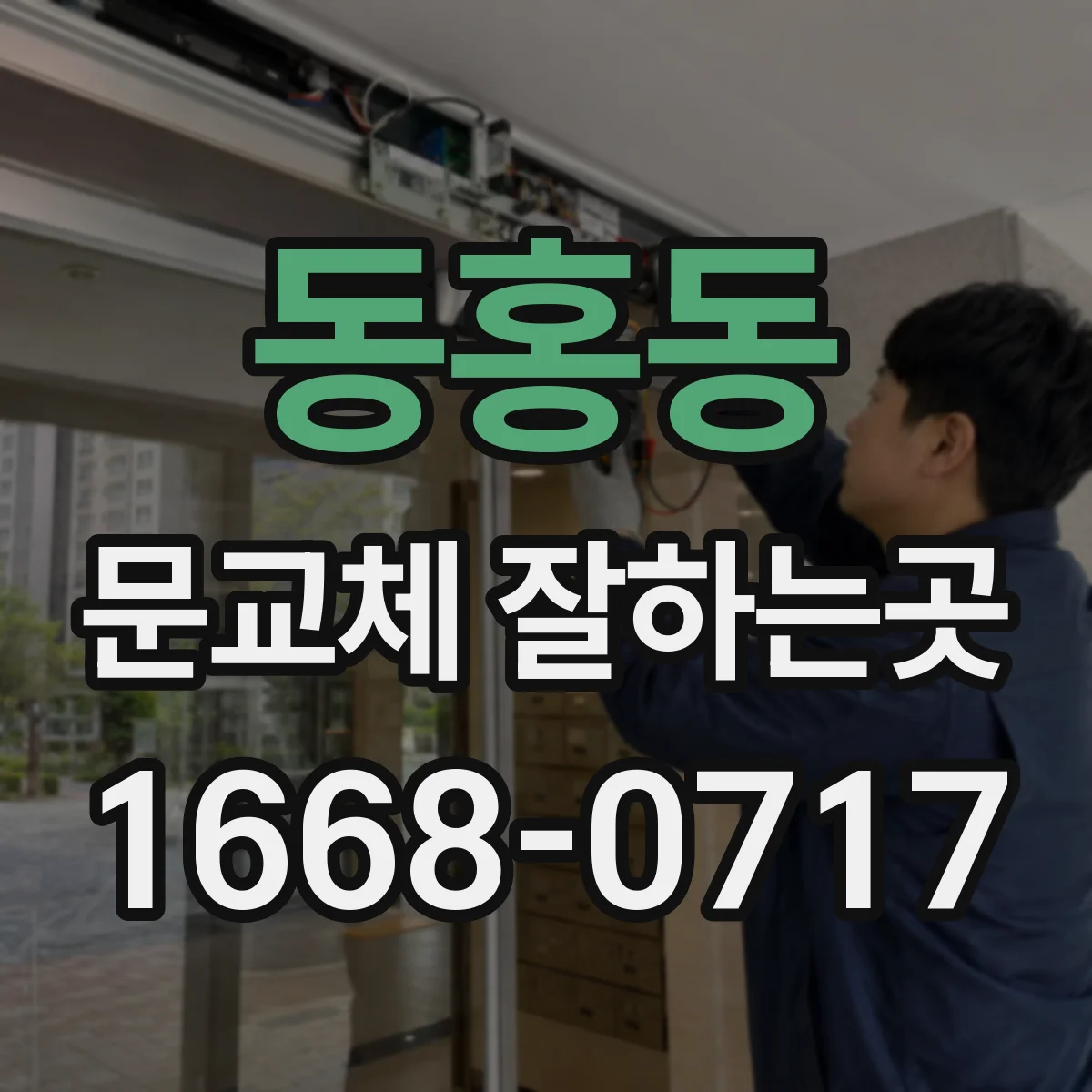 동홍동 문교체 잘하는곳