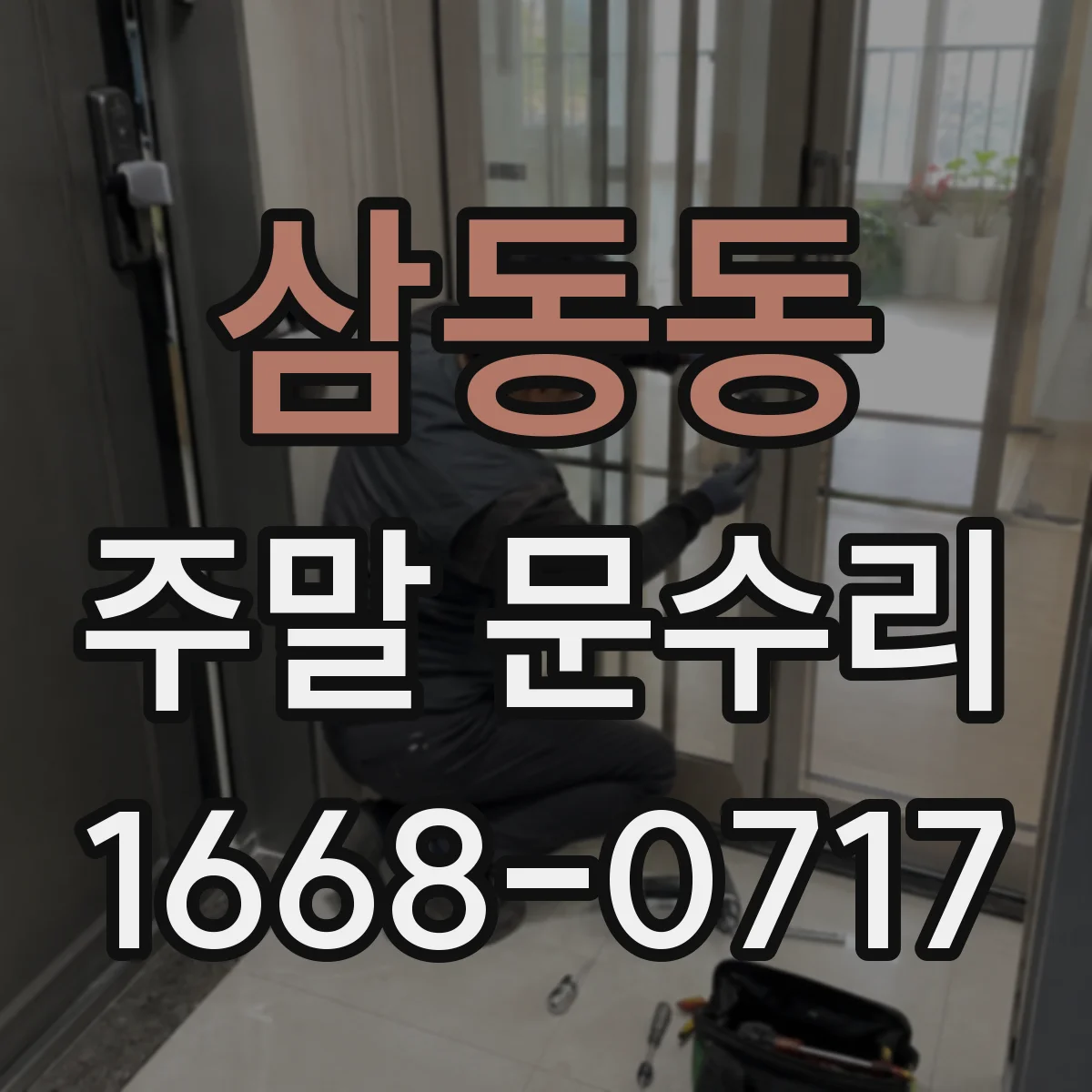 삼동동 주말 문수리