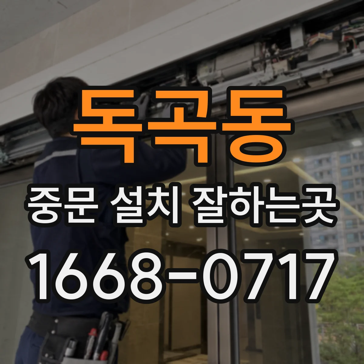 독곡동 중문 설치 잘하는곳