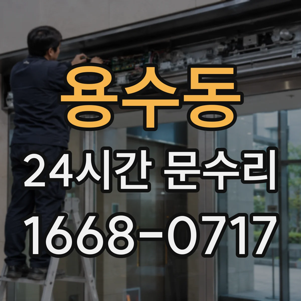용수동 24시간 문수리