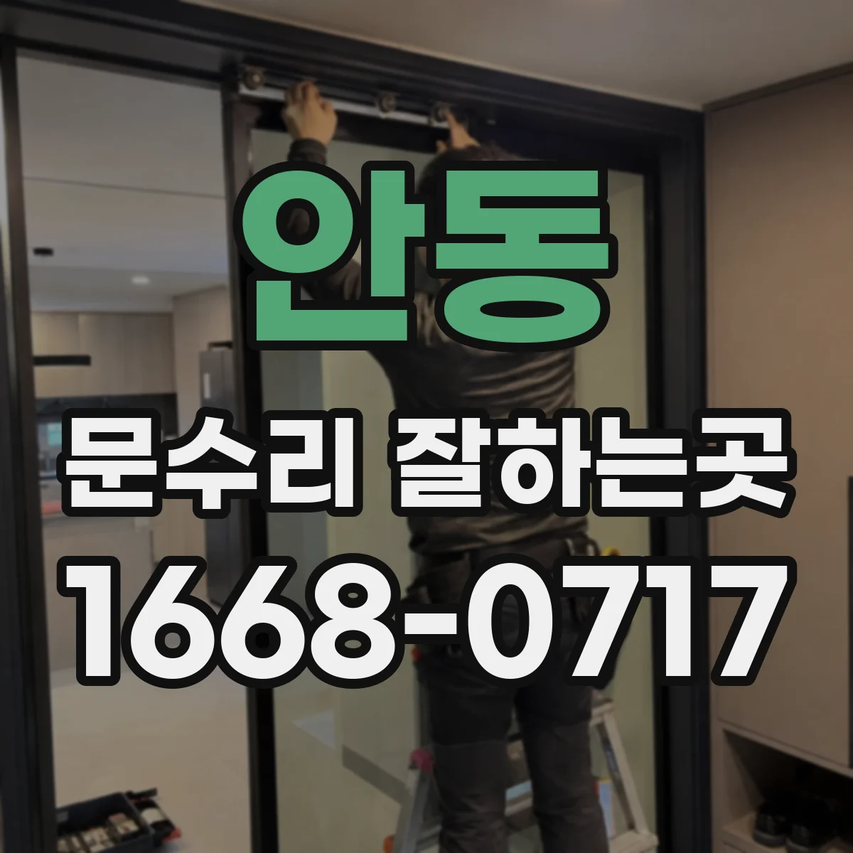 안동 문수리 잘하는곳