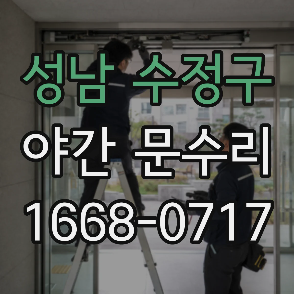 성남 수정구 야간 문수리 야간에 필요한 현관문 경첩 재조정 방문