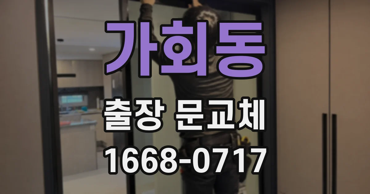 가회동 출장 문교체