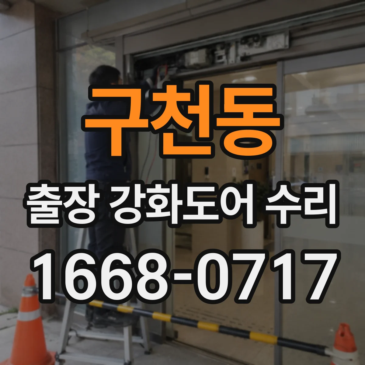 구천동 출장 강화도어 수리 비·습기 영향 점검해 방문 전 고장 원인 구분