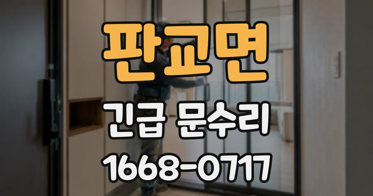 판교면 긴급 문수리