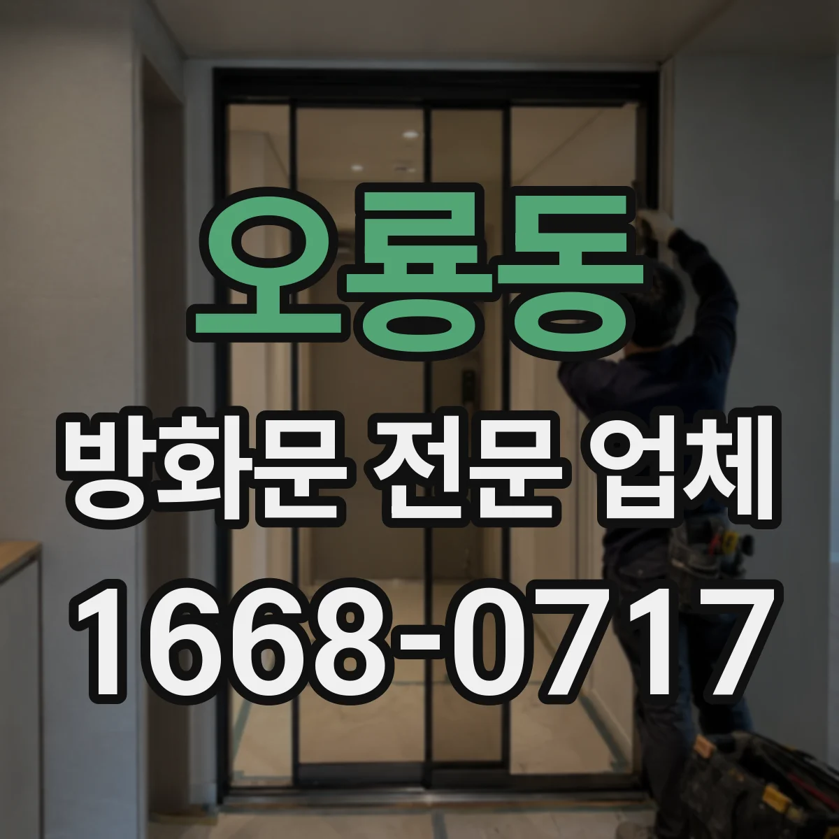 오룡동 방화문 전문 업체