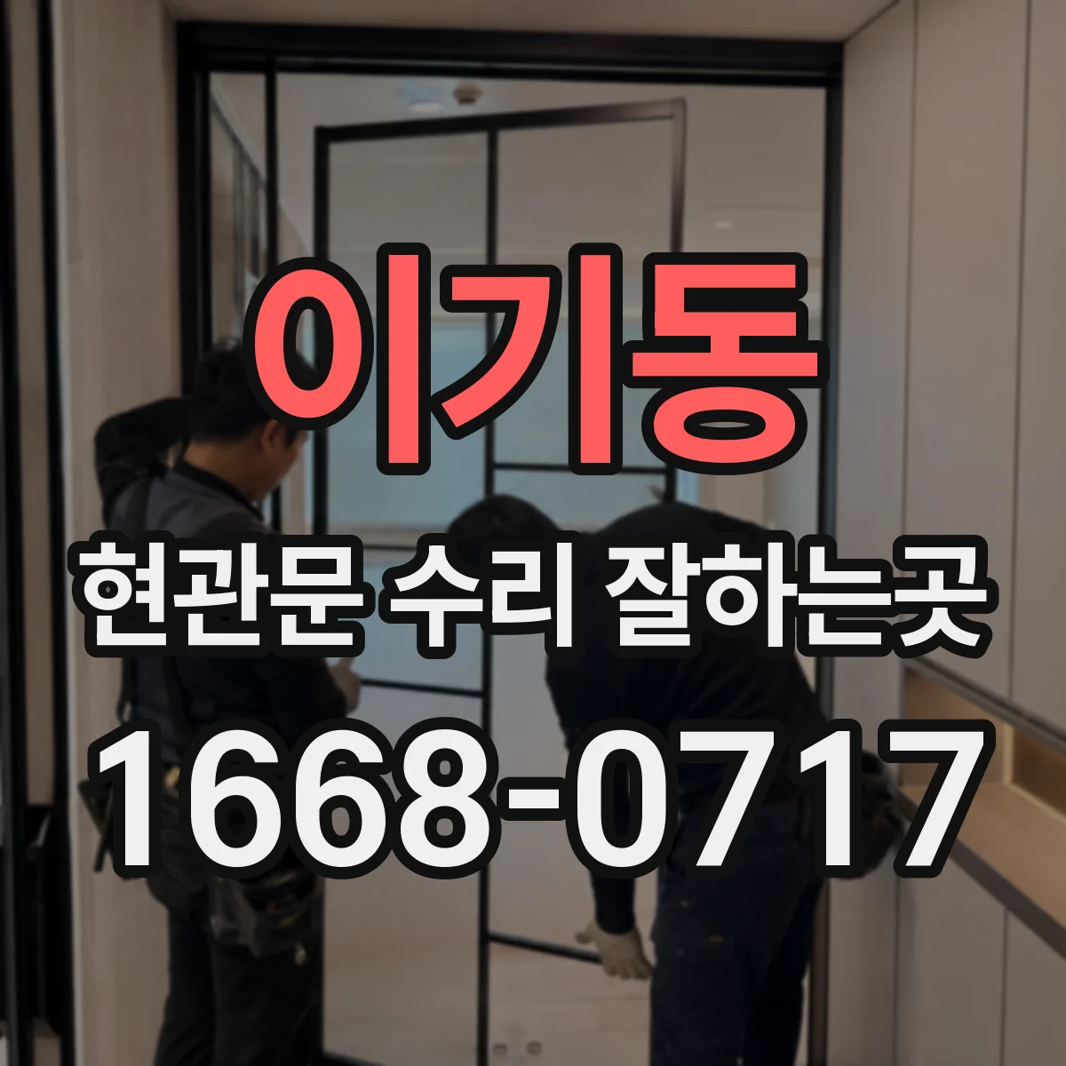 이기동 현관문 수리 잘하는곳