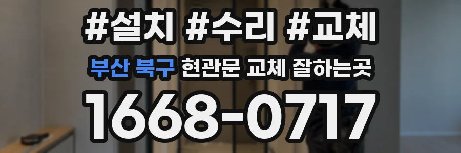 부산 북구 현관문 교체 잘하는곳