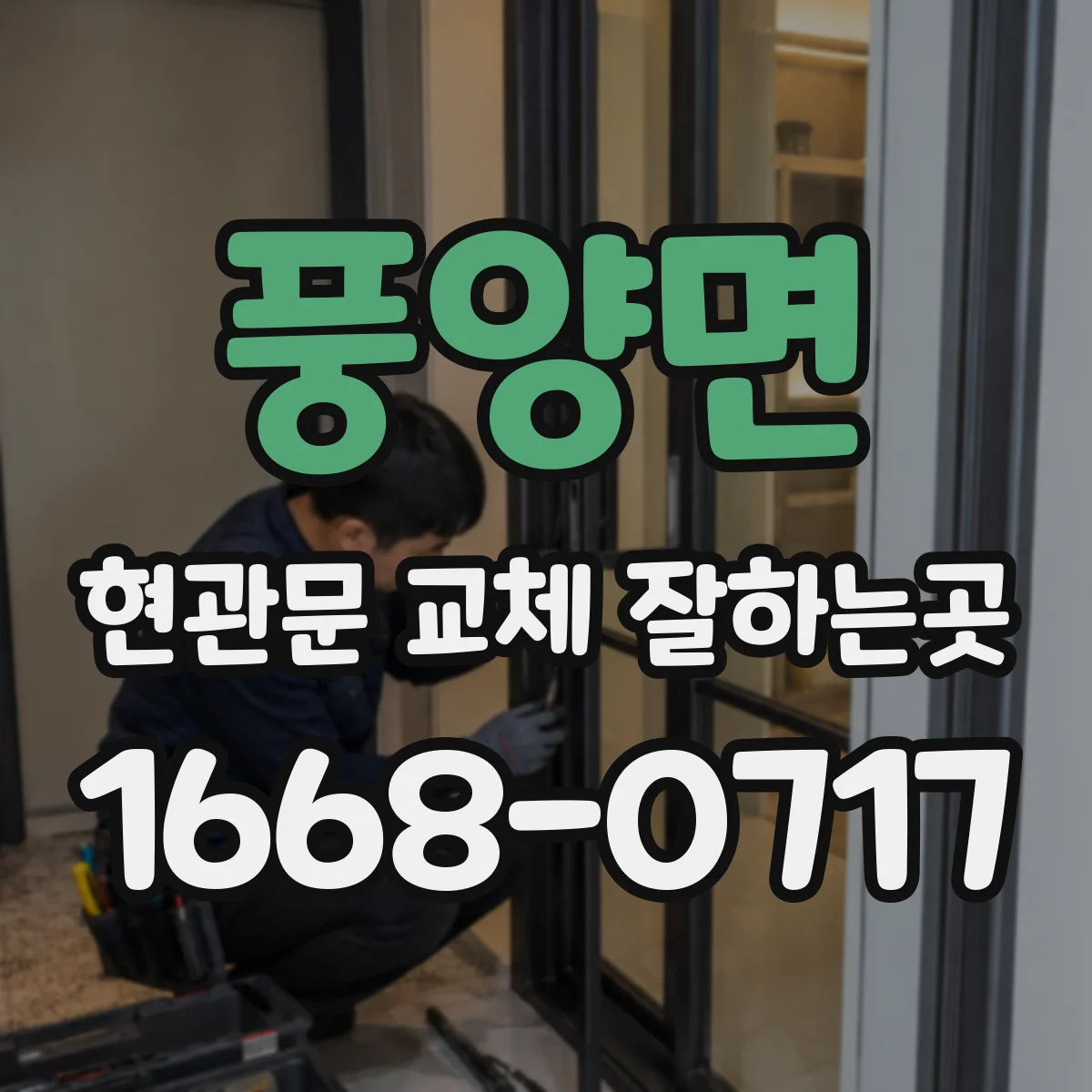 풍양면 현관문 교체 잘하는곳