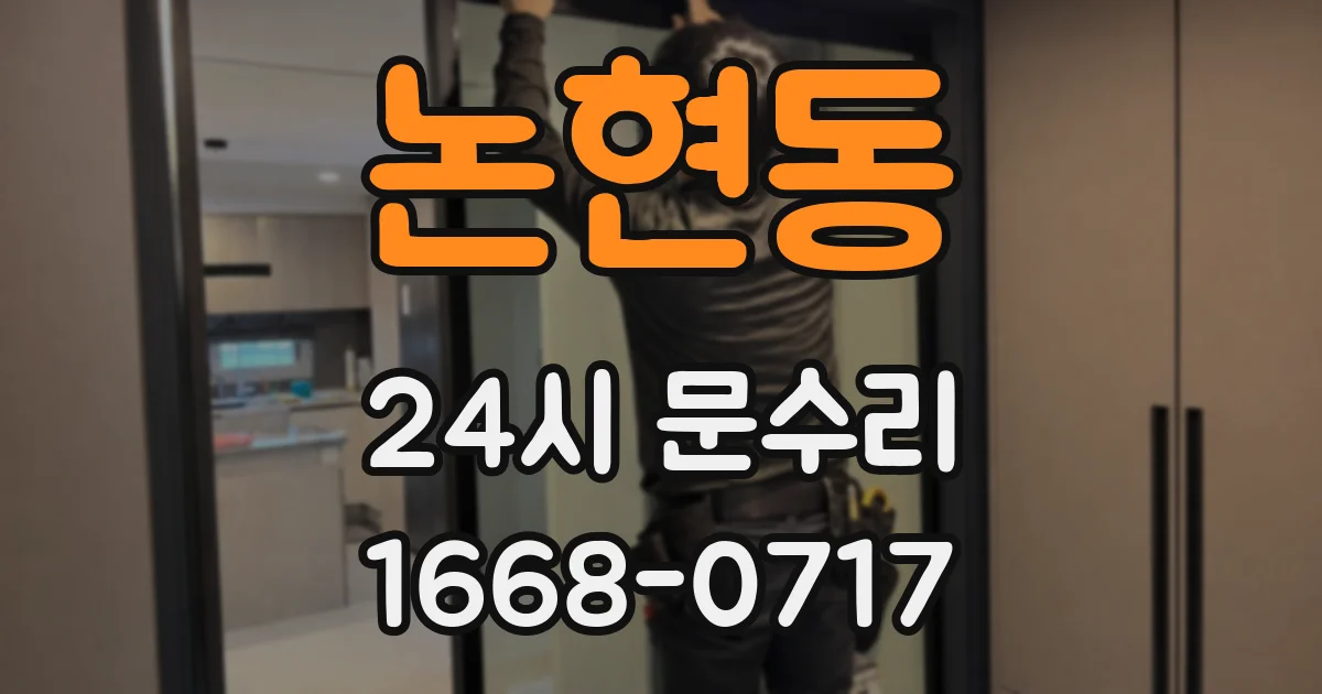논현동 24시 문수리