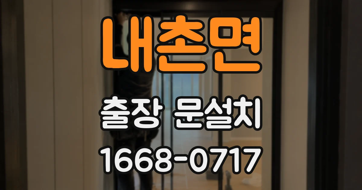 내촌면 출장 문설치