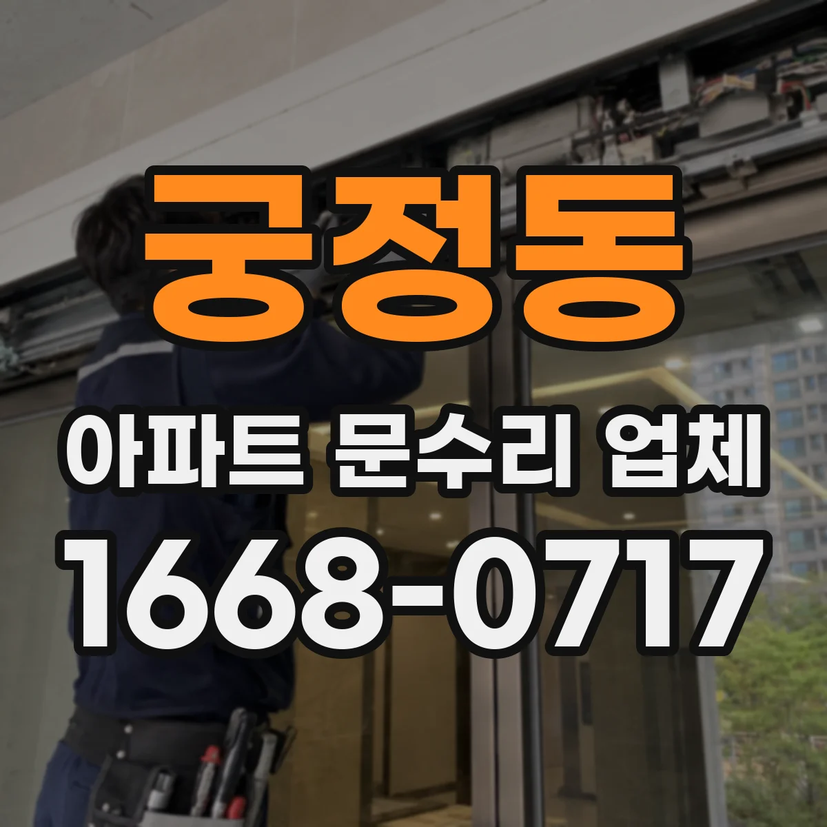 궁정동 아파트 문수리 업체
