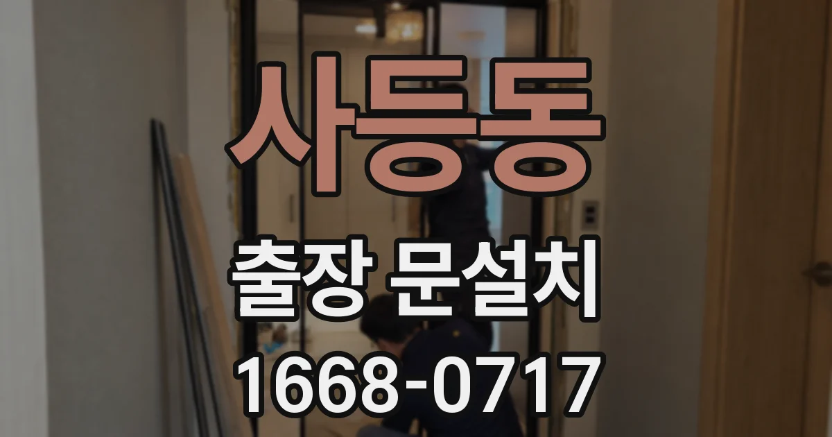 사등동 출장 문설치