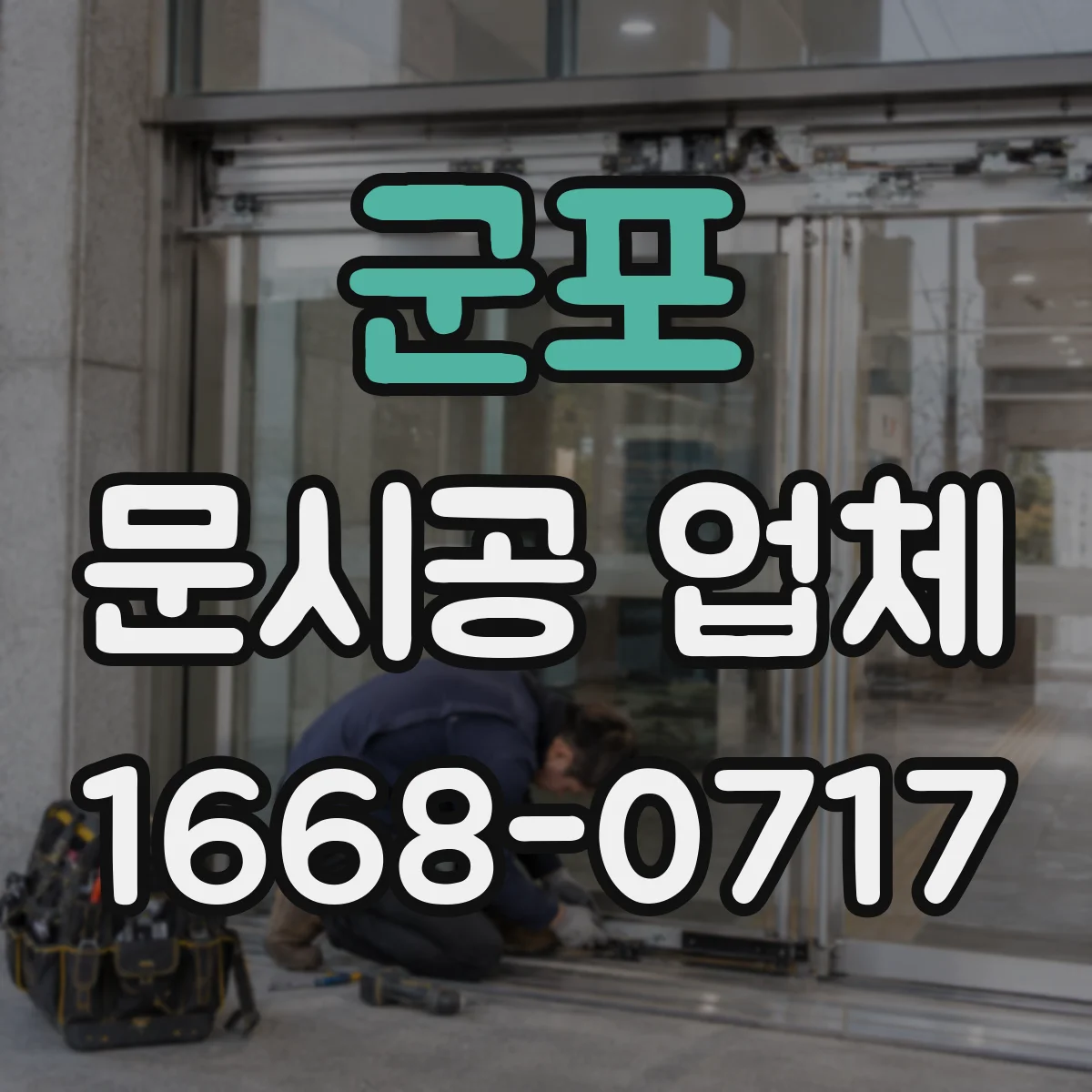 군포 문시공 업체 자동문 센서·안전장치 사양과 유리문 연동