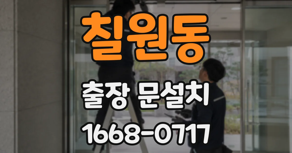 칠원동 출장 문설치