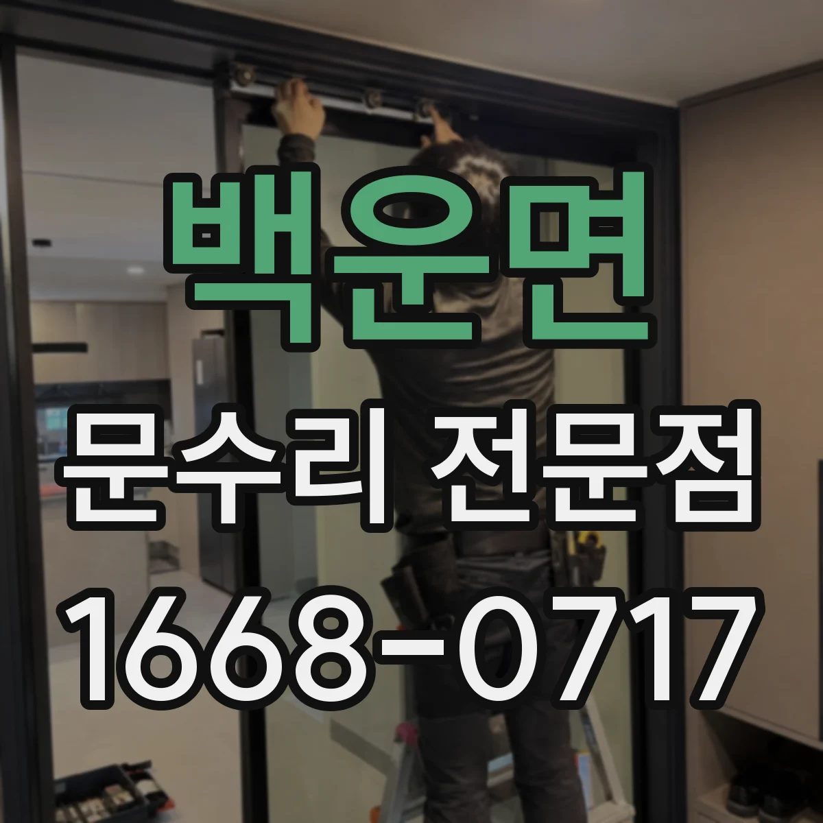 백운면 문수리 전문점
