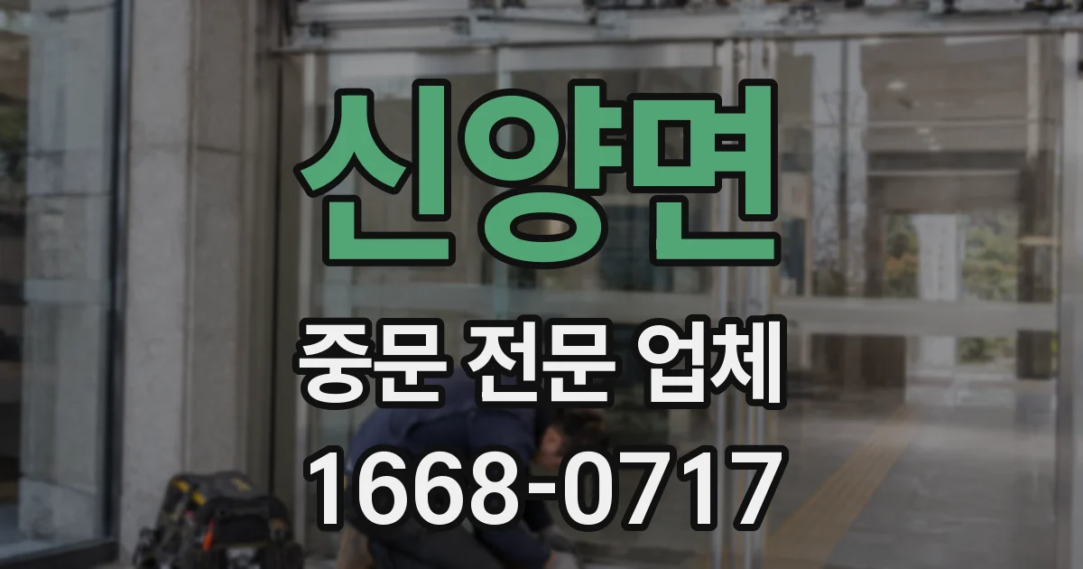 신양면 중문 전문 업체
