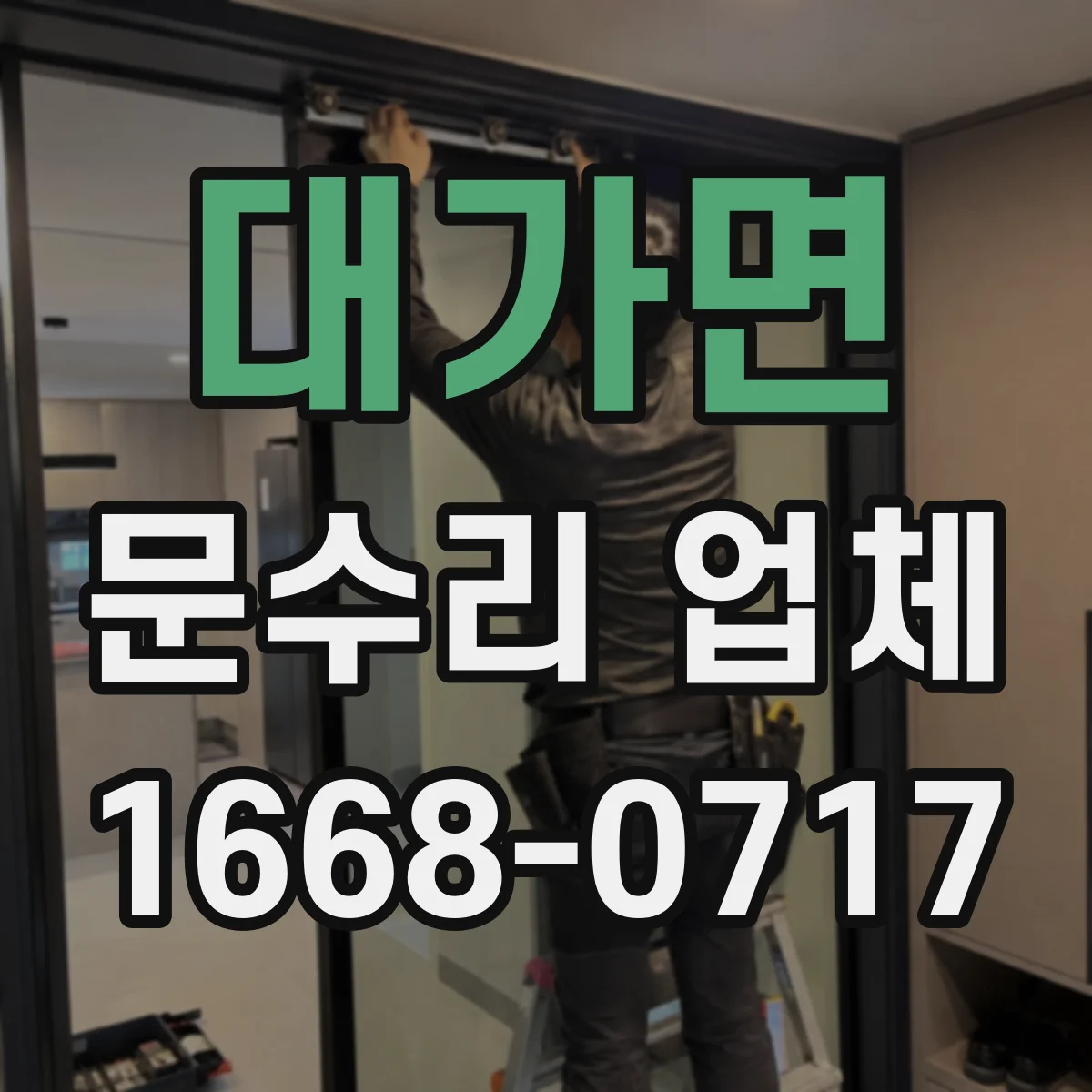 대가면 문수리 업체