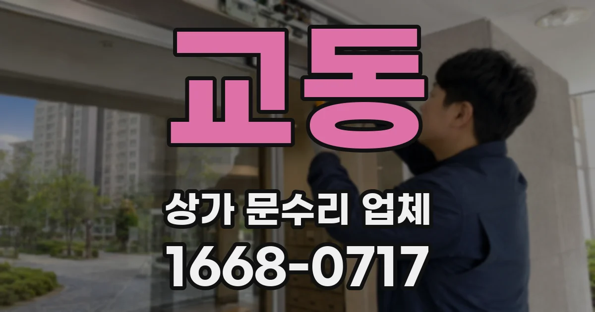 교동 상가 문수리 업체