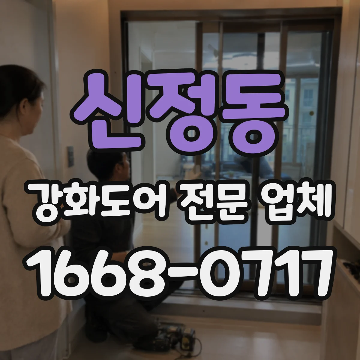 신정동 강화도어 전문 업체