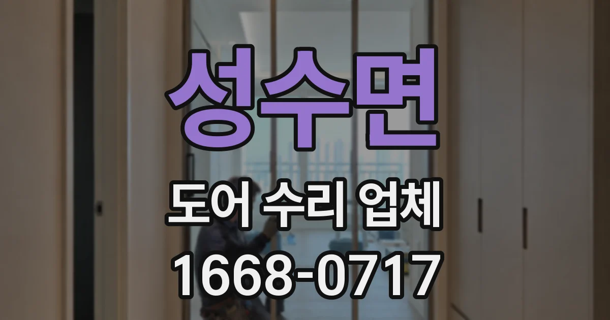 성수면 도어 수리 업체