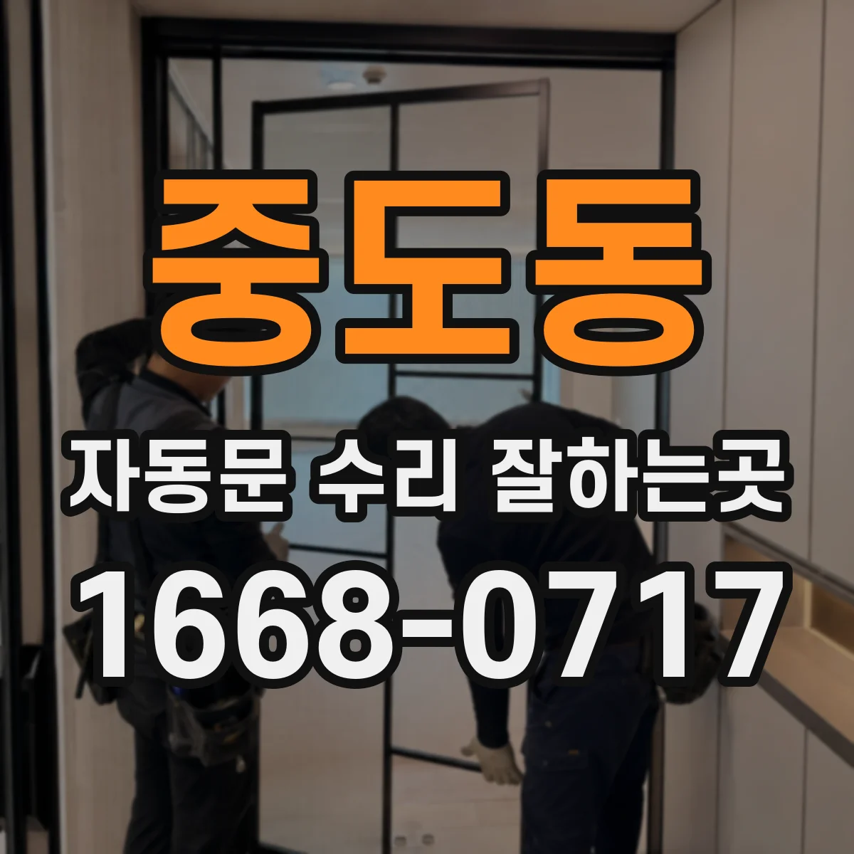 중도동 자동문 수리 잘하는곳
