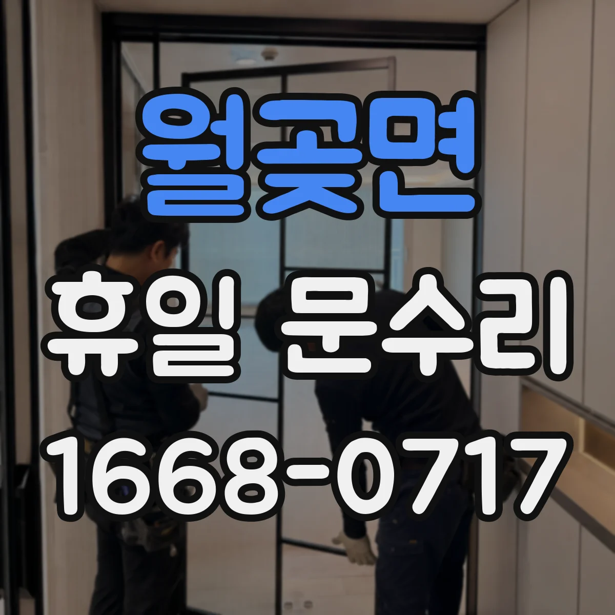 월곶면 휴일 문수리