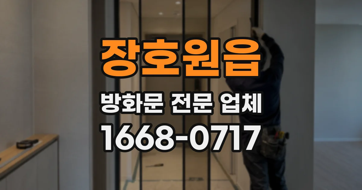 장호원읍 방화문 전문 업체