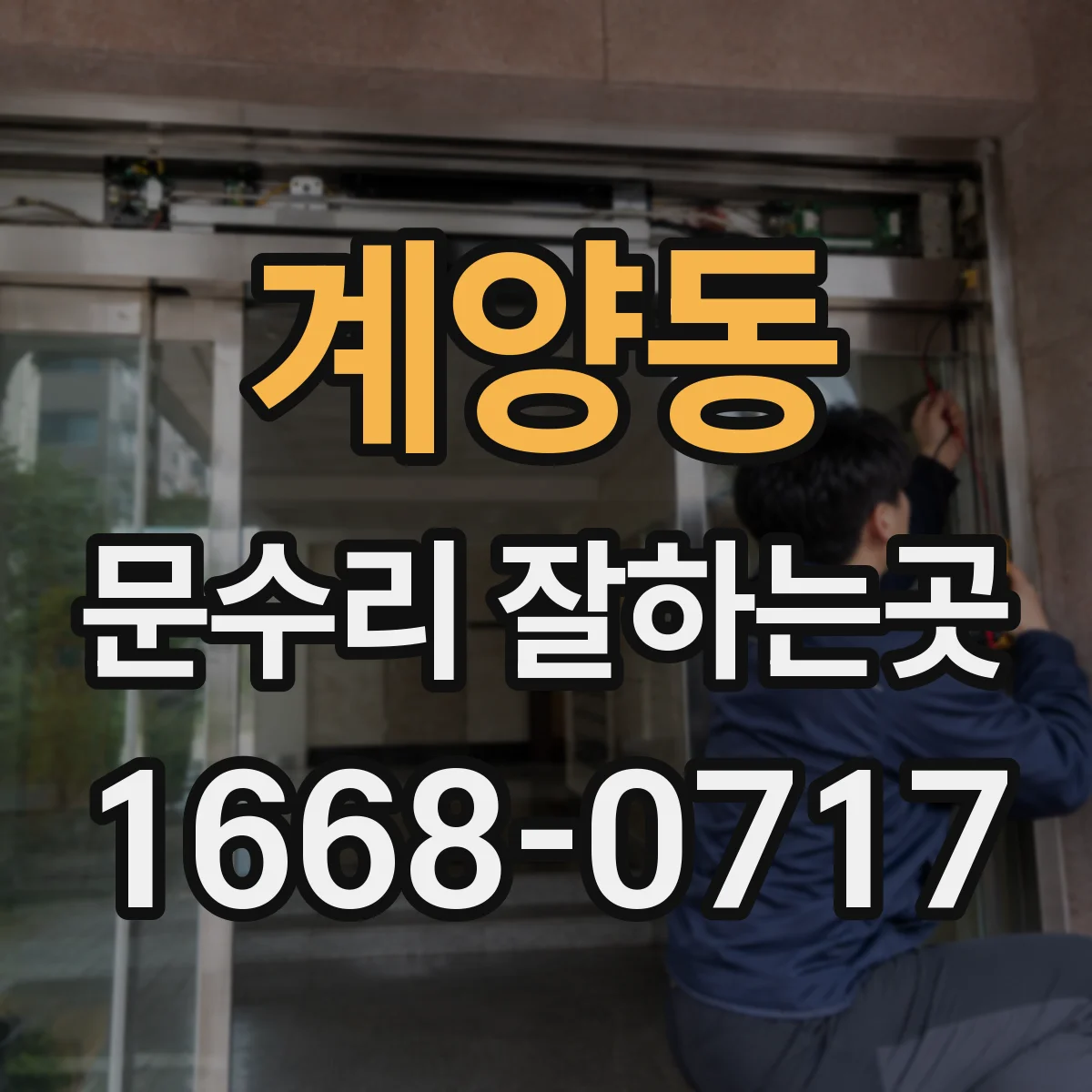 계양동 문수리 잘하는곳