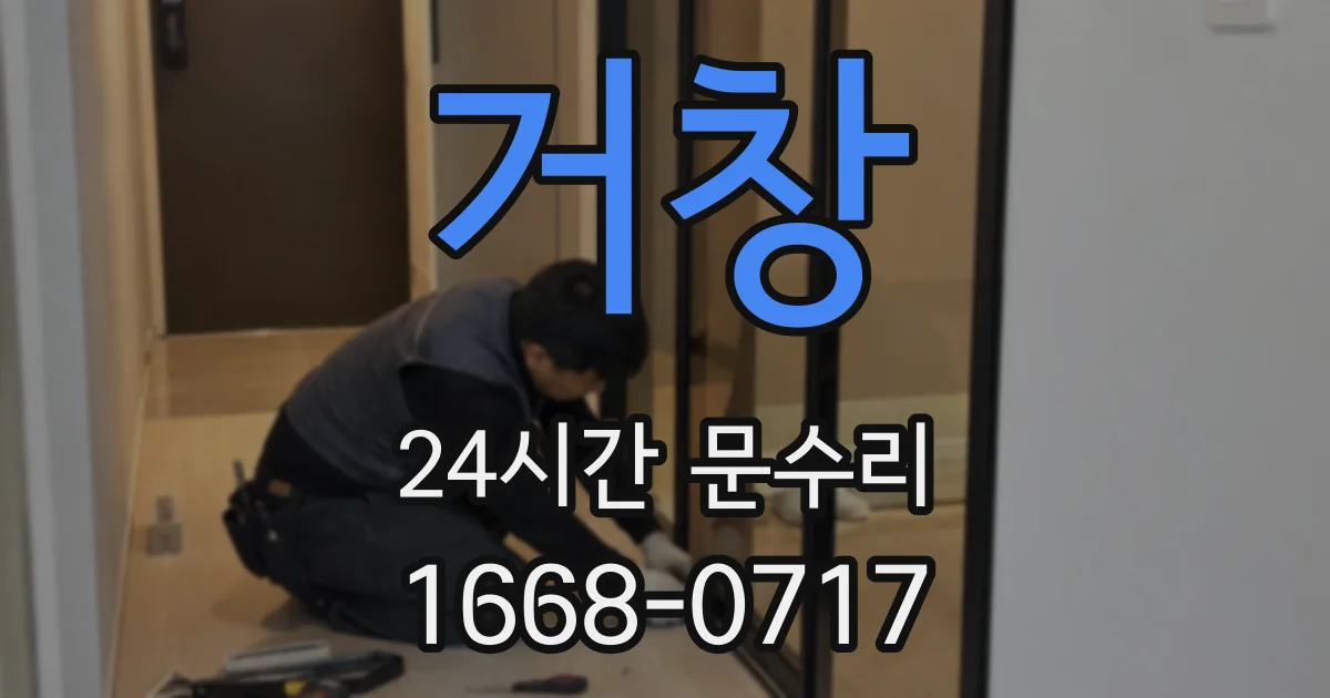 거창 24시간 문수리