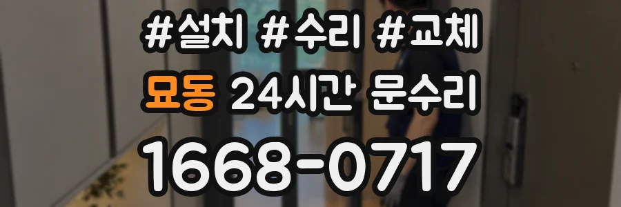 묘동 24시간 문수리