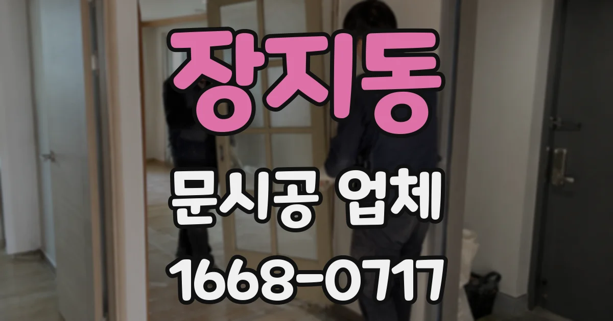 장지동 문시공 업체