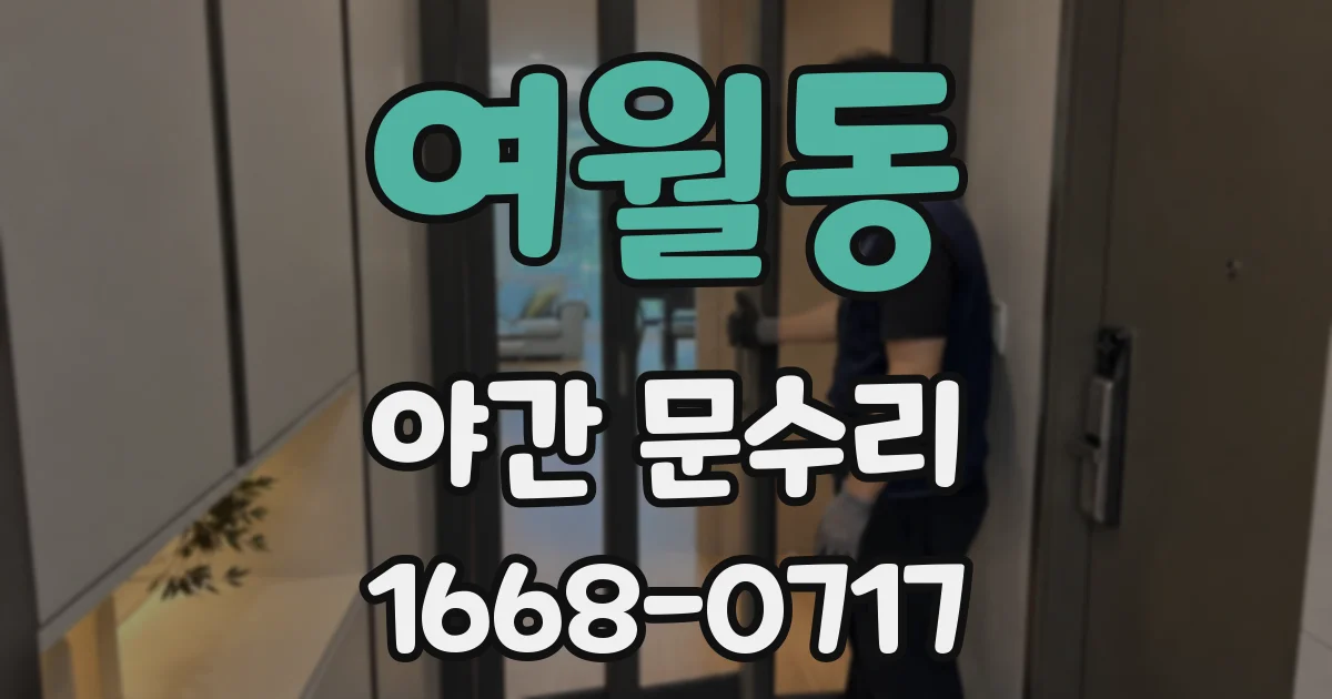 여월동 야간 문수리