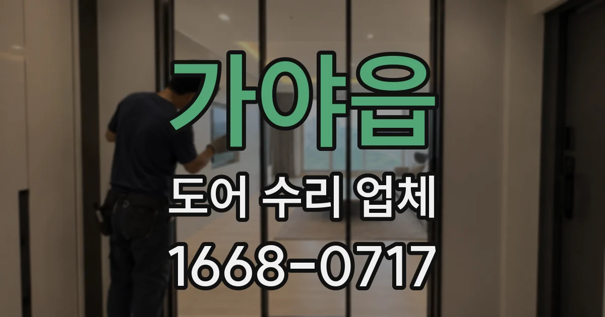 가야읍 도어 수리 업체