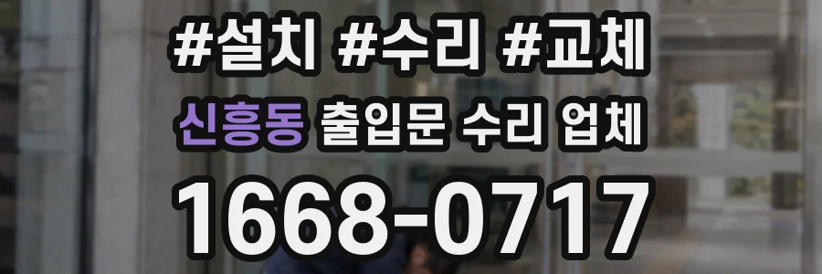 신흥동 출입문 수리 업체