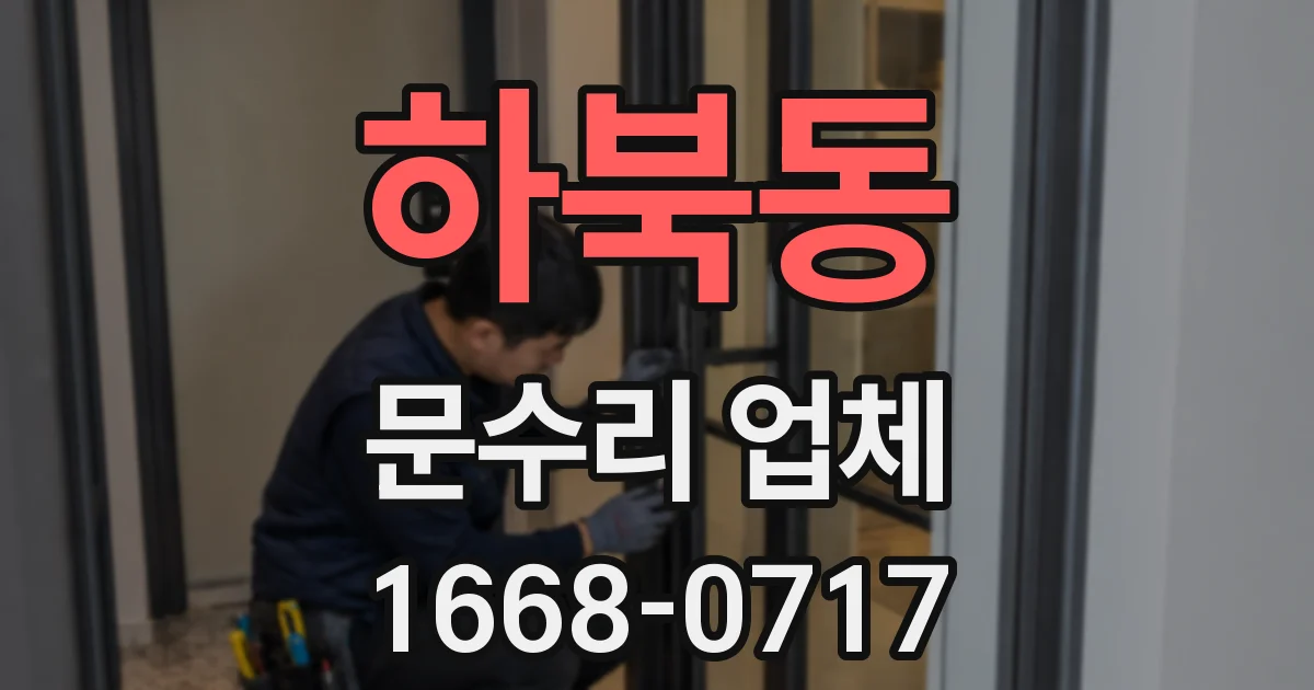 하북동 문수리 업체