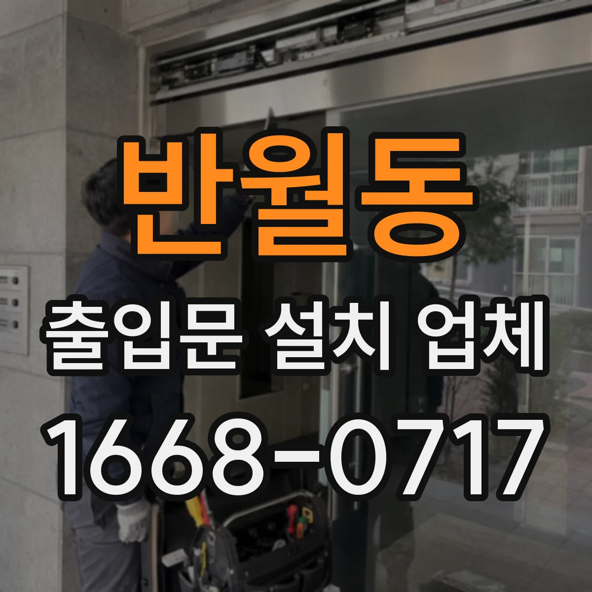 반월동 출입문 설치 업체