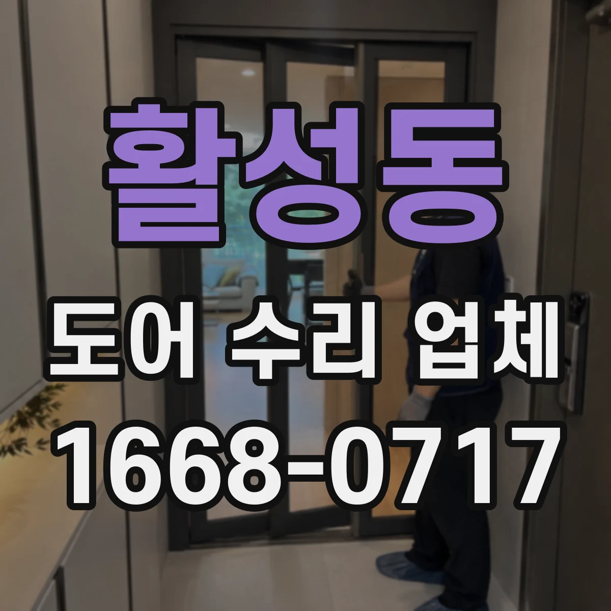 활성동 도어 수리 업체