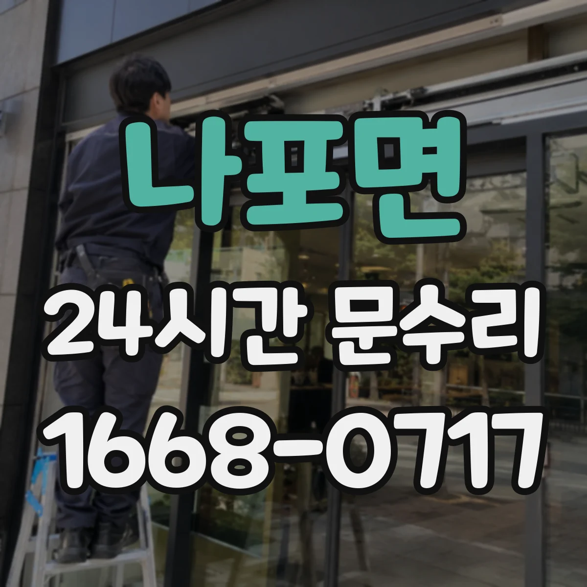 나포면 24시간 문수리 문손잡이·도어클로저 소음 원인 파악