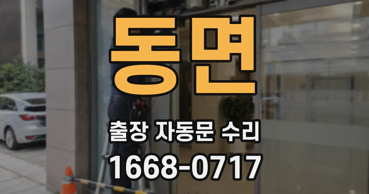 동면 출장 자동문 수리