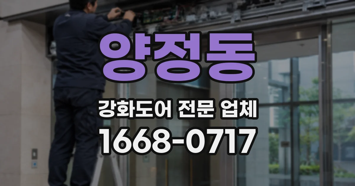 양정동 강화도어 전문 업체