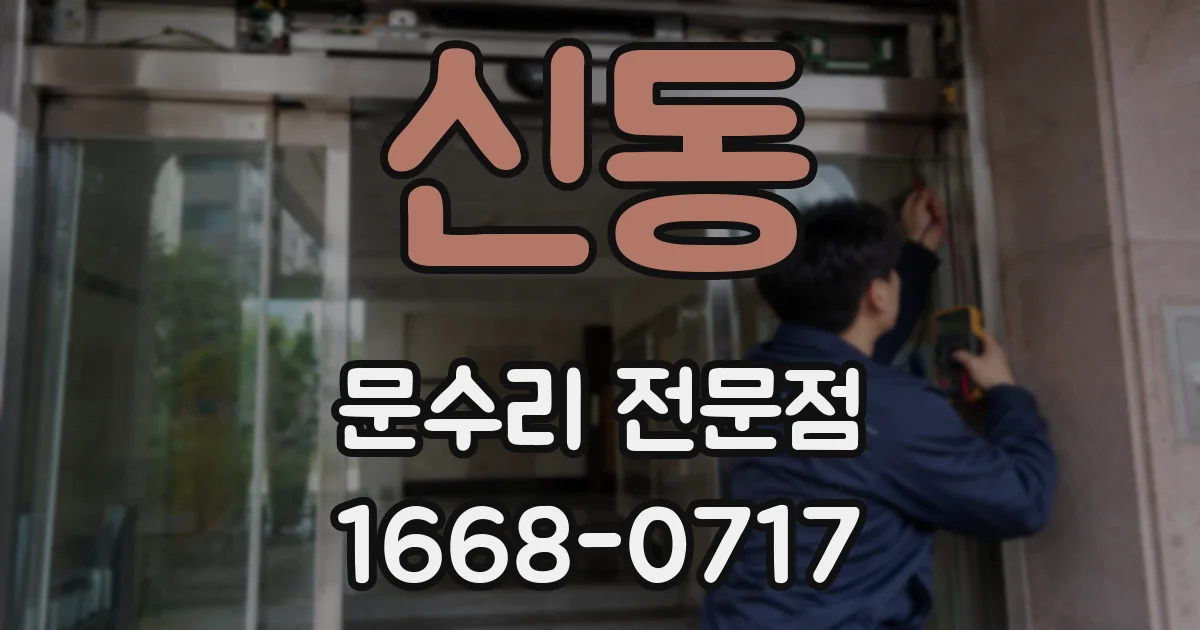 신동 문수리 전문점