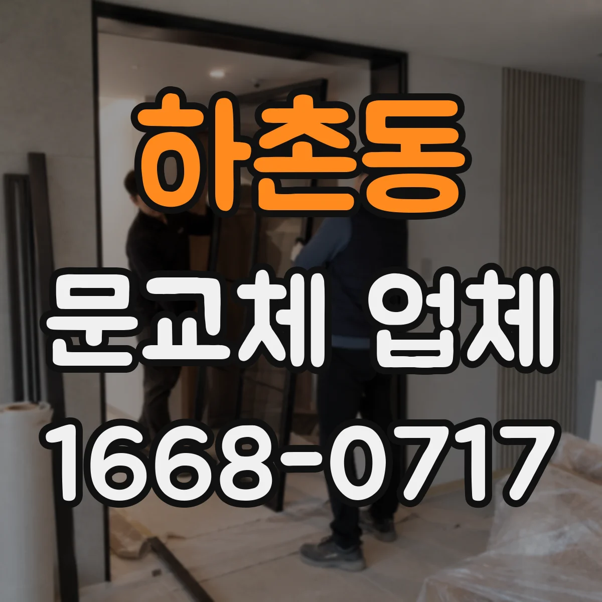 하촌동 문교체 업체