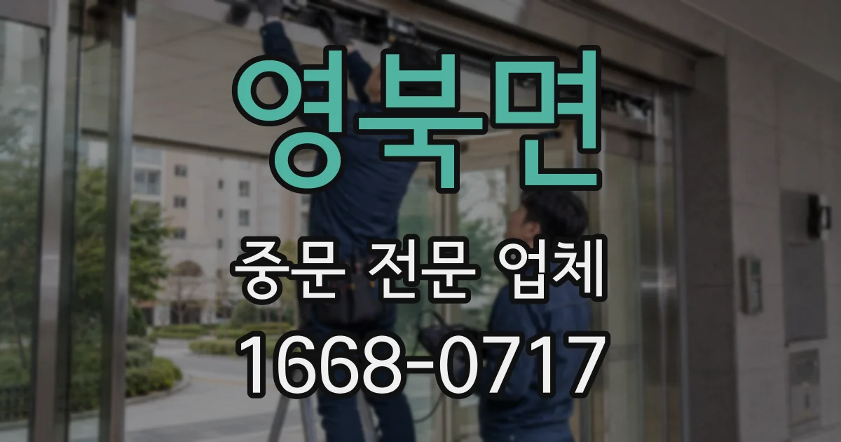 영북면 중문 전문 업체